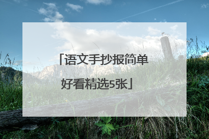 语文手抄报简单好看精选5张