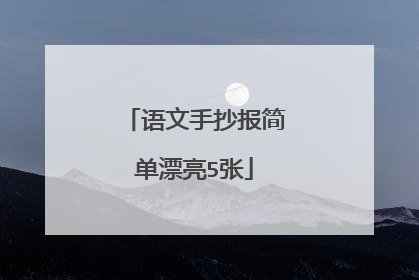 语文手抄报简单漂亮5张