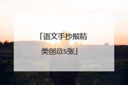 语文手抄报精美创意5张