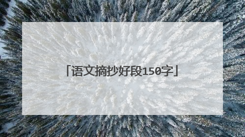 语文摘抄好段150字