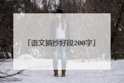 语文摘抄好段200字
