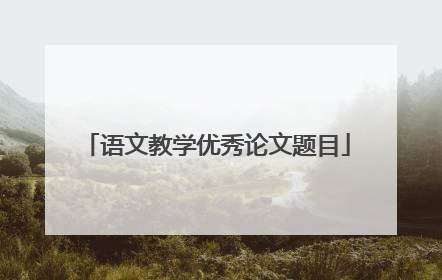 语文教学优秀论文题目
