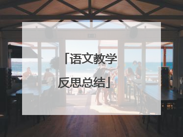 语文教学反思总结