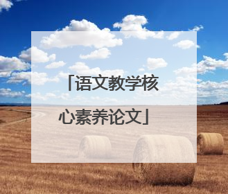 语文教学核心素养论文