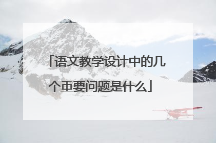 语文教学设计中的几个重要问题是什么