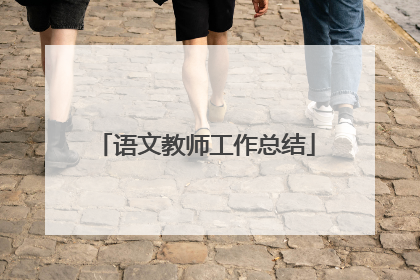 语文教师工作总结