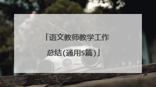 语文教师教学工作总结(通用5篇)