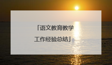 语文教育教学工作经验总结