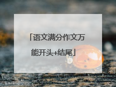 语文满分作文万能开头+结尾