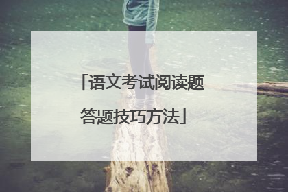 语文考试阅读题答题技巧方法