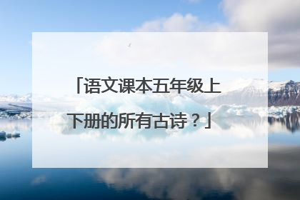 语文课本五年级上下册的所有古诗?