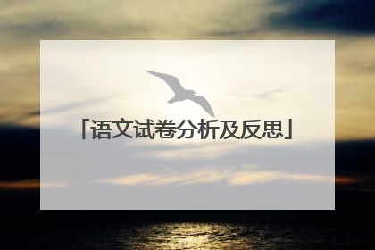 语文试卷分析及反思
