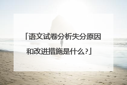 语文试卷分析失分原因和改进措施是什么?