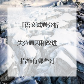 语文试卷分析失分原因和改进措施有哪些?