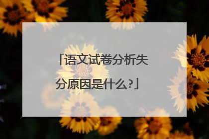 语文试卷分析失分原因是什么?