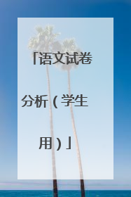 语文试卷分析(学生用)