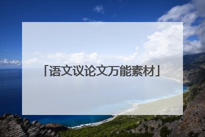 语文议论文万能素材