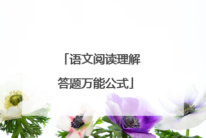语文阅读理解答题万能公式