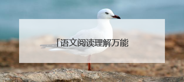 语文阅读理解万能公式及答题模板