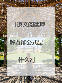 语文阅读理解万能公式是什么?