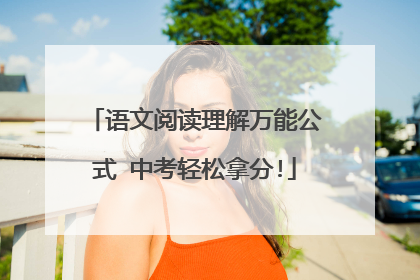 语文阅读理解万能公式 中考轻松拿分!