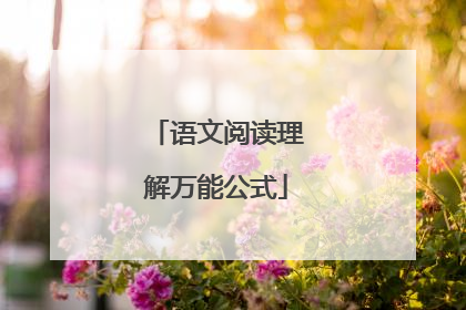 语文阅读理解万能公式