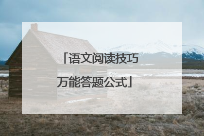 语文阅读技巧万能答题公式
