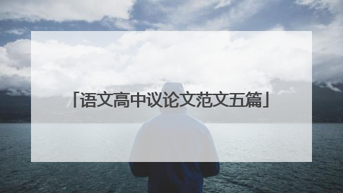 语文高中议论文范文五篇