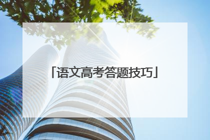 语文高考答题技巧