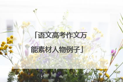 语文高考作文万能素材人物例子