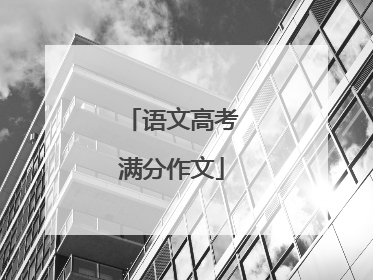 语文高考满分作文