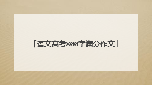 语文高考800字满分作文