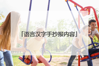 语言汉字手抄报内容