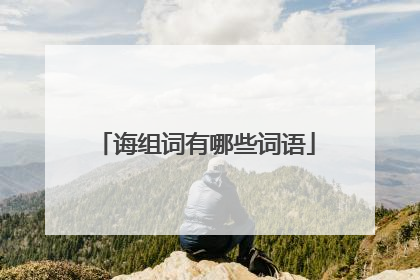 诲组词有哪些词语