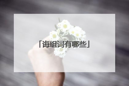 诲组词有哪些