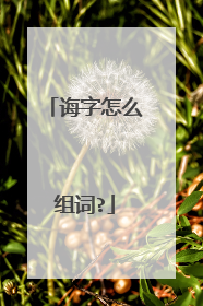 诲字怎么组词?