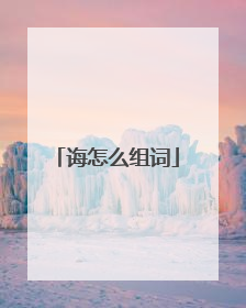 诲怎么组词