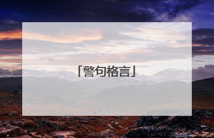 警句格言