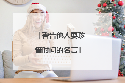 警告他人要珍惜时间的名言