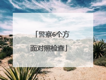 警察6个方面对照检查