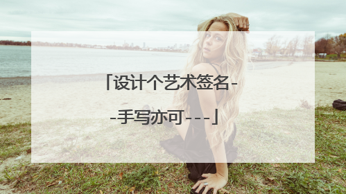 设计个艺术签名--手写亦可---