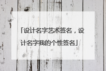 设计名字艺术签名,设计名字我的个性签名