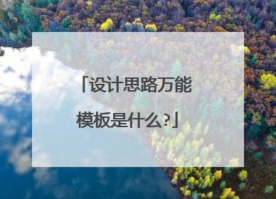 设计思路万能模板是什么?