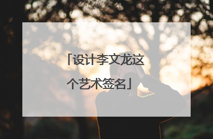 设计李文龙这个艺术签名