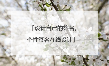 设计自己的签名,个性签名在线设计