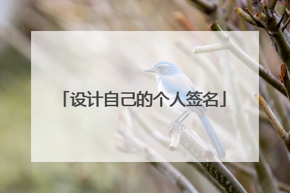 设计自己的个人签名