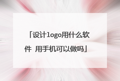 设计logo用什么软件 用手机可以做吗