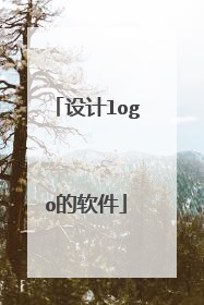 设计logo的软件