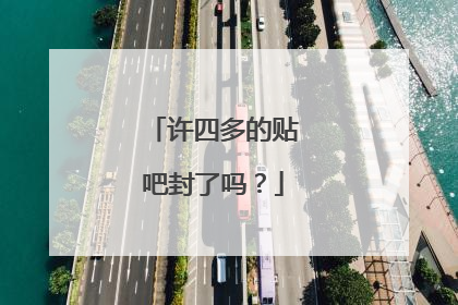 许四多的贴吧封了吗？