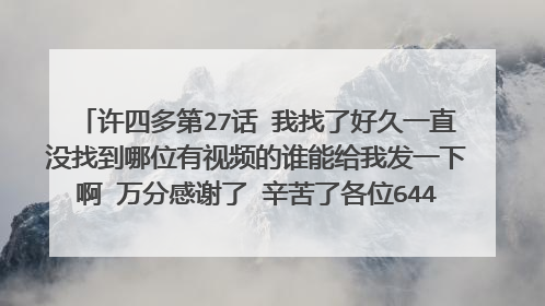 许四多第27话 我找了好久一直没找到哪位有视频的谁能给我发一下啊 万分感谢了 辛苦了各位644843673@qq.com